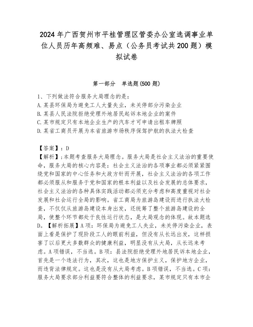 2024年广西贺州市平桂管理区管委办公室选调事业单位人员历年高频难、易点（公务员考试共200题）模拟试卷（培优a卷）