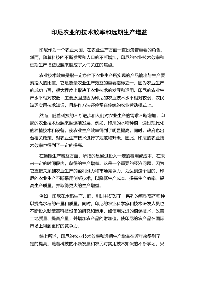 印尼农业的技术效率和远期生产增益