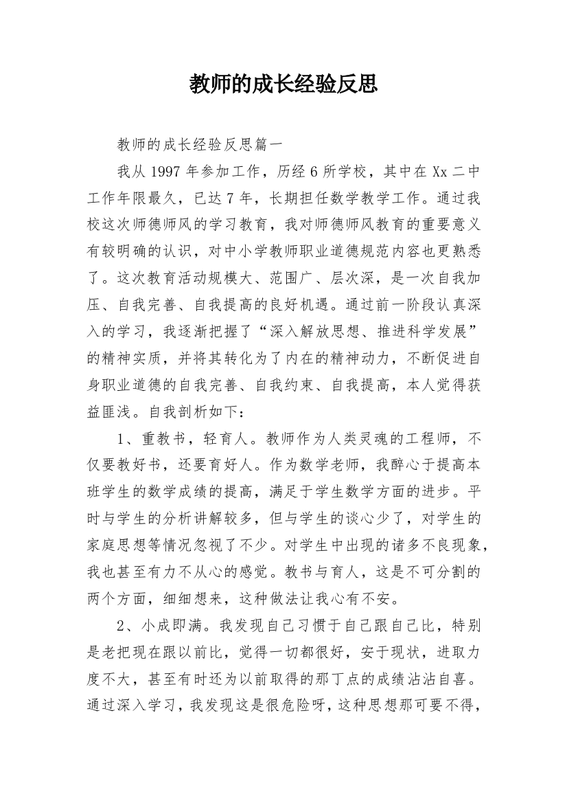 教师的成长经验反思