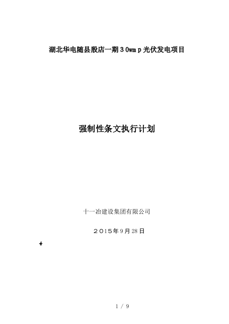 光伏强制性条文执行计划