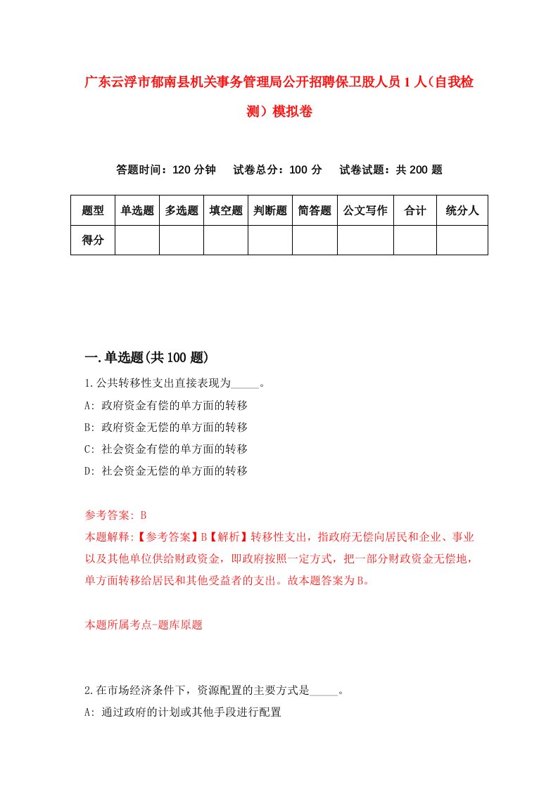 广东云浮市郁南县机关事务管理局公开招聘保卫股人员1人自我检测模拟卷第8次