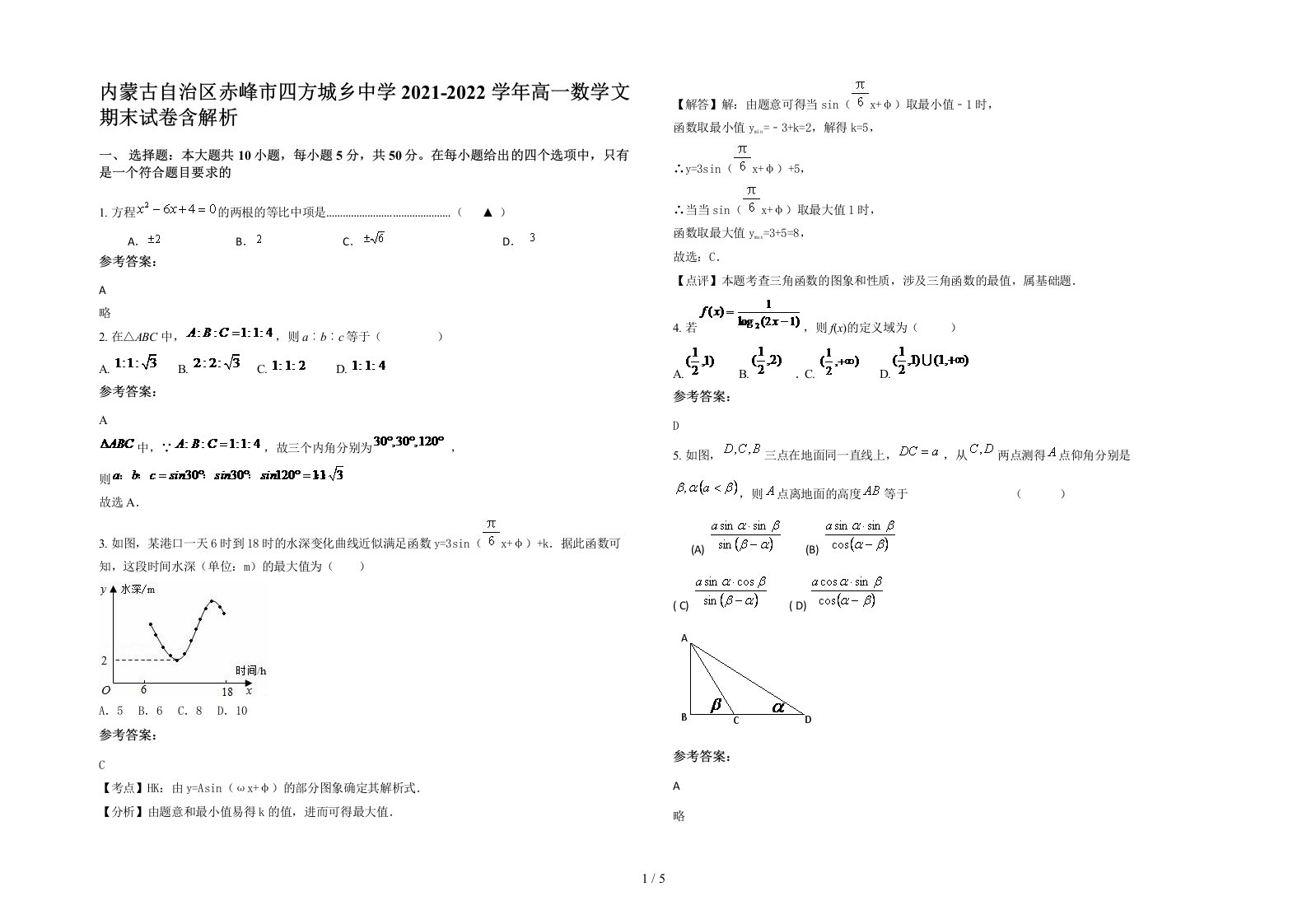 内蒙古自治区赤峰市四方城乡中学2021-2022学年高一数学文期末试卷含解析