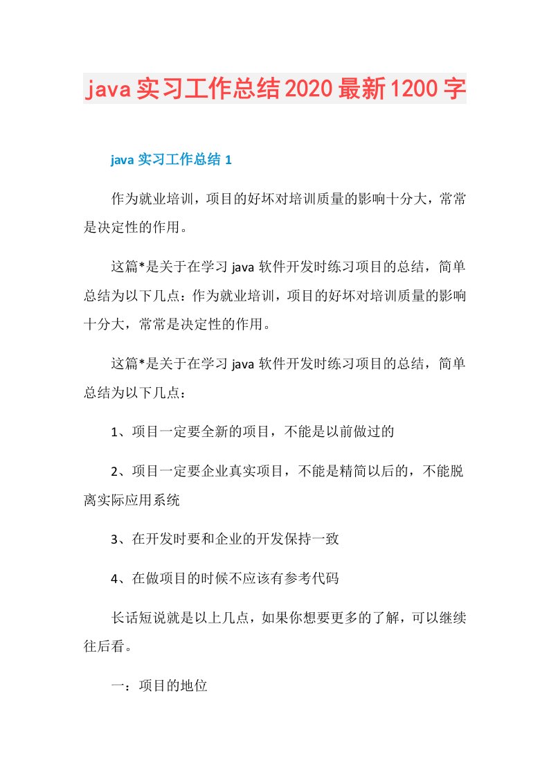 java实习工作总结最新1200字