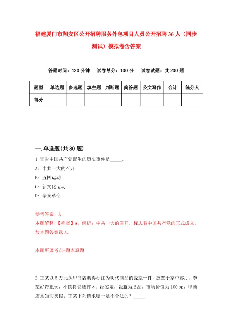 福建厦门市翔安区公开招聘服务外包项目人员公开招聘36人同步测试模拟卷含答案4