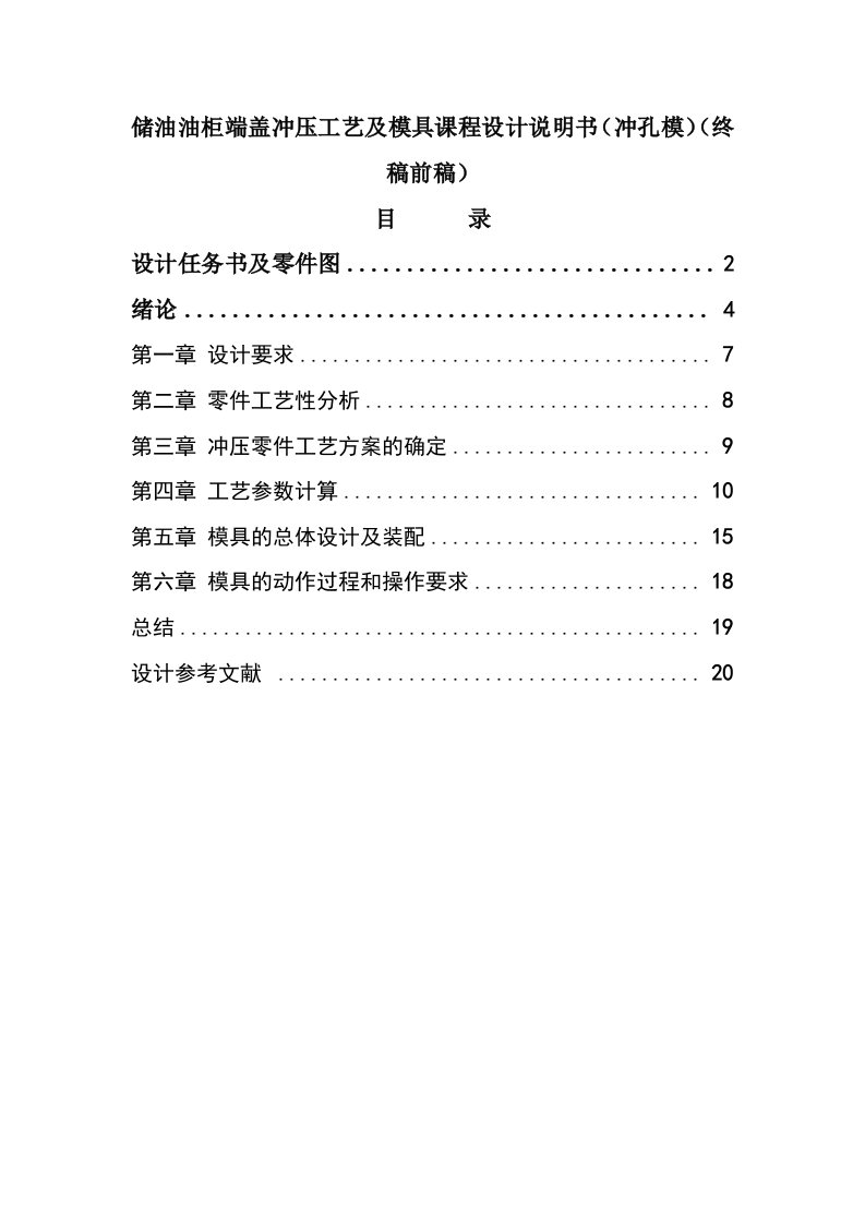 冲压工艺及模具课程设计说明书冲孔模终稿前稿