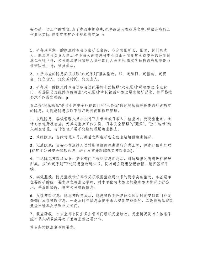 煤矿企业安全隐患排查整改制度