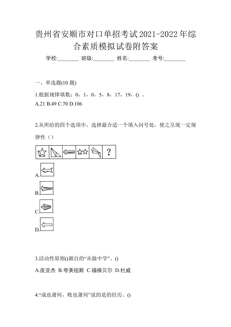 贵州省安顺市对口单招考试2021-2022年综合素质模拟试卷附答案