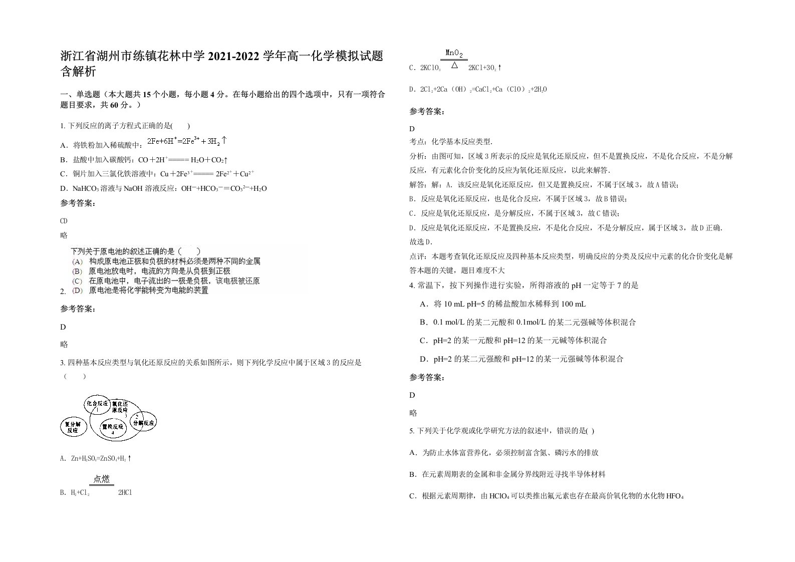 浙江省湖州市练镇花林中学2021-2022学年高一化学模拟试题含解析