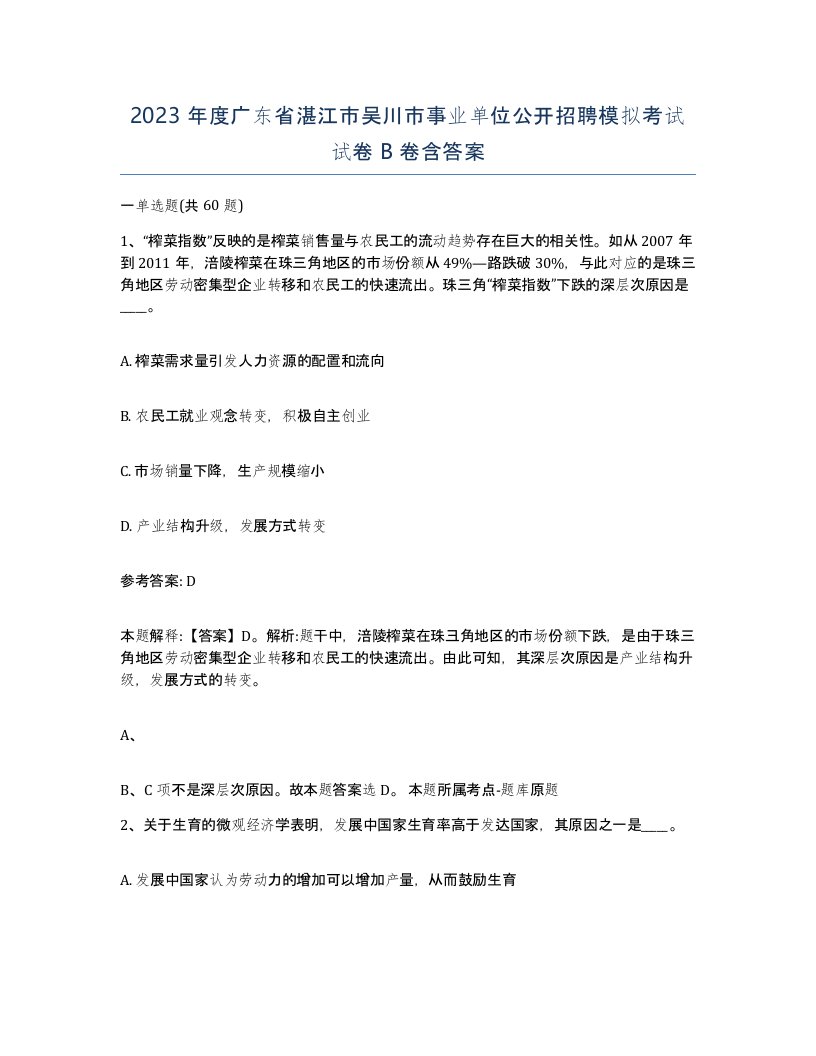 2023年度广东省湛江市吴川市事业单位公开招聘模拟考试试卷B卷含答案