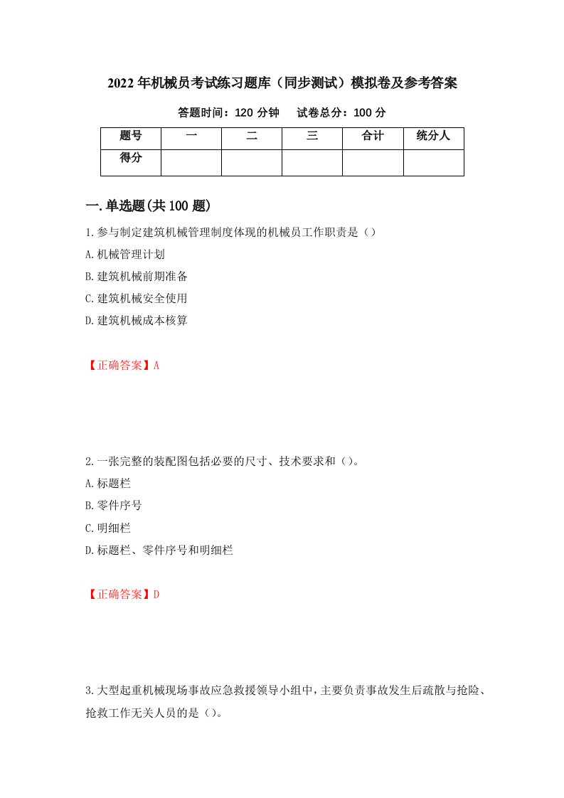 2022年机械员考试练习题库同步测试模拟卷及参考答案74