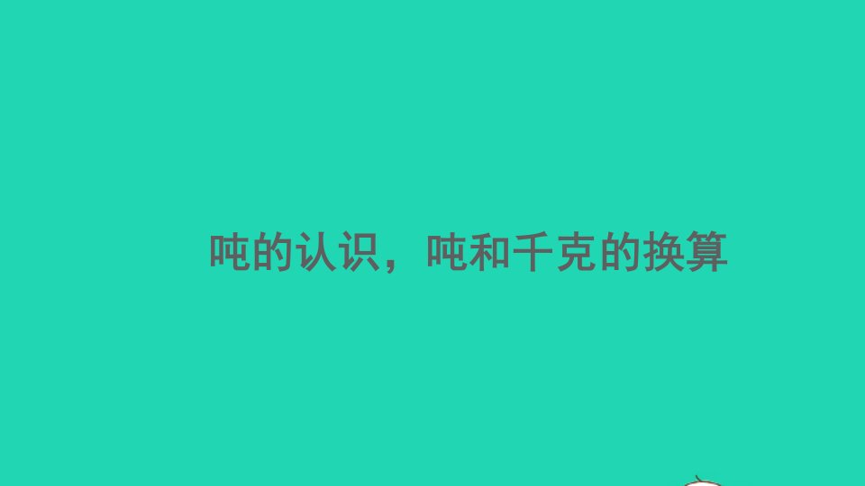 三年级数学上册3测量3.3.1吨的认识吨和千克的换算精编课件新人教版