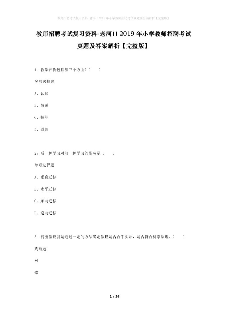 教师招聘考试复习资料-老河口2019年小学教师招聘考试真题及答案解析完整版