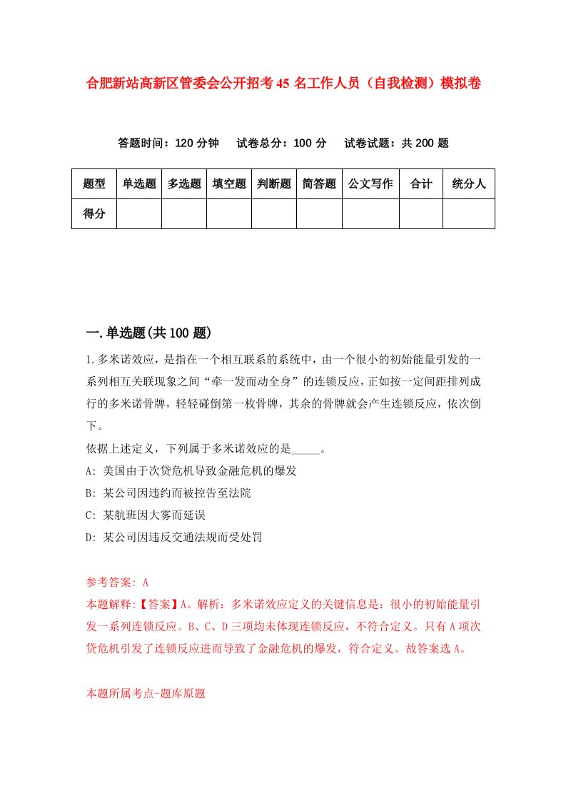 合肥新站高新区管委会公开招考45名工作人员自我检测模拟卷5