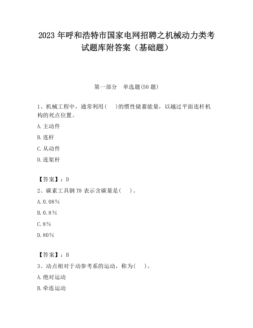 2023年呼和浩特市国家电网招聘之机械动力类考试题库附答案（基础题）