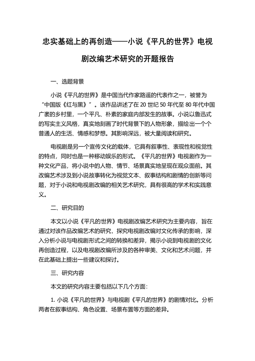 忠实基础上的再创造——小说《平凡的世界》电视剧改编艺术研究的开题报告