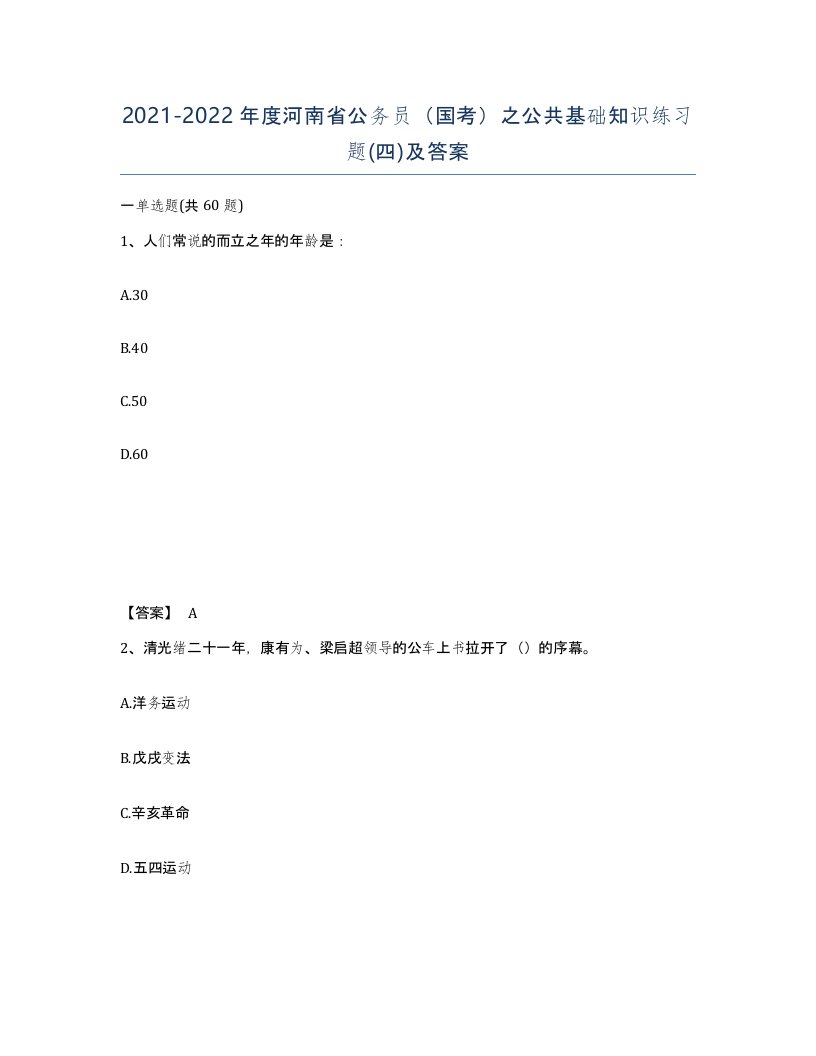 2021-2022年度河南省公务员国考之公共基础知识练习题四及答案