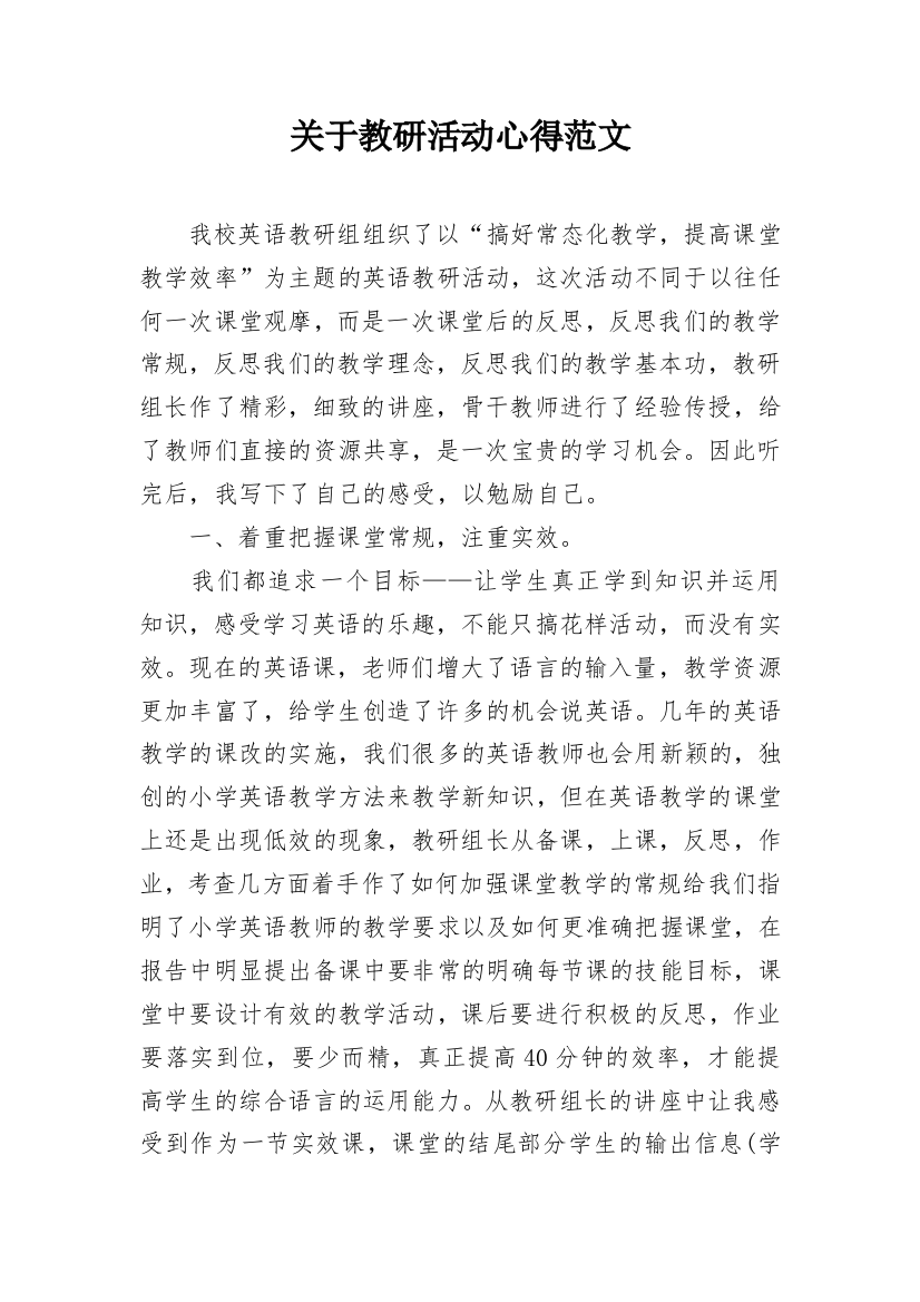 关于教研活动心得范文