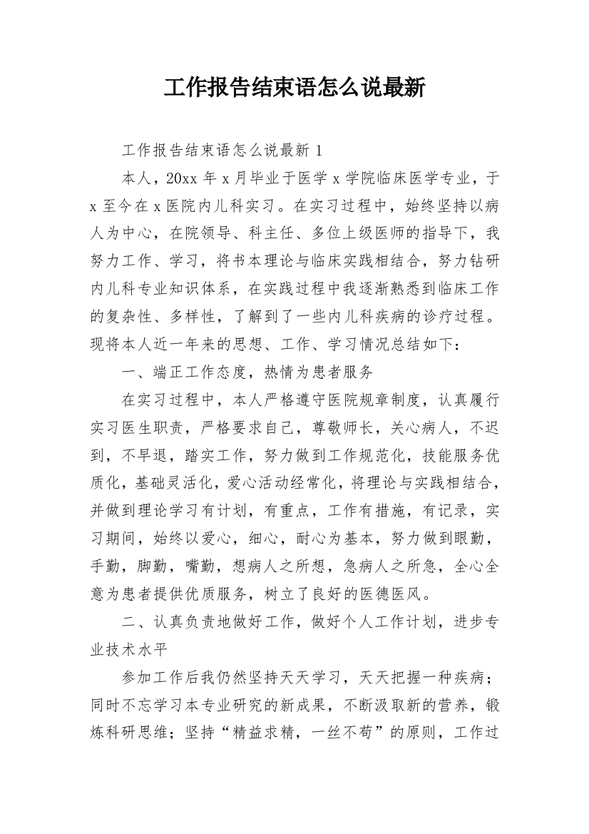 工作报告结束语怎么说最新