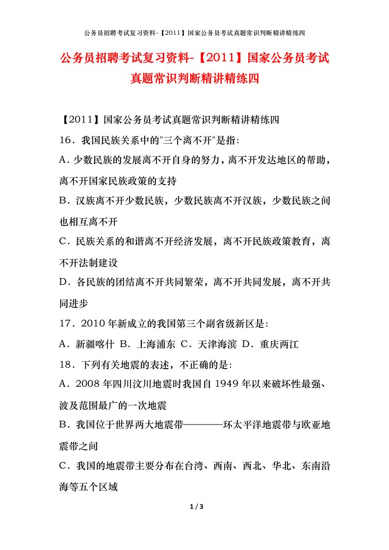 公务员招聘考试复习资料-2011国家公务员考试真题常识判断精讲精练四