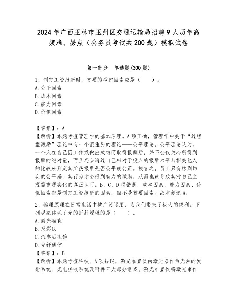 2024年广西玉林市玉州区交通运输局招聘9人历年高频难、易点（公务员考试共200题）模拟试卷及答案（夺冠）