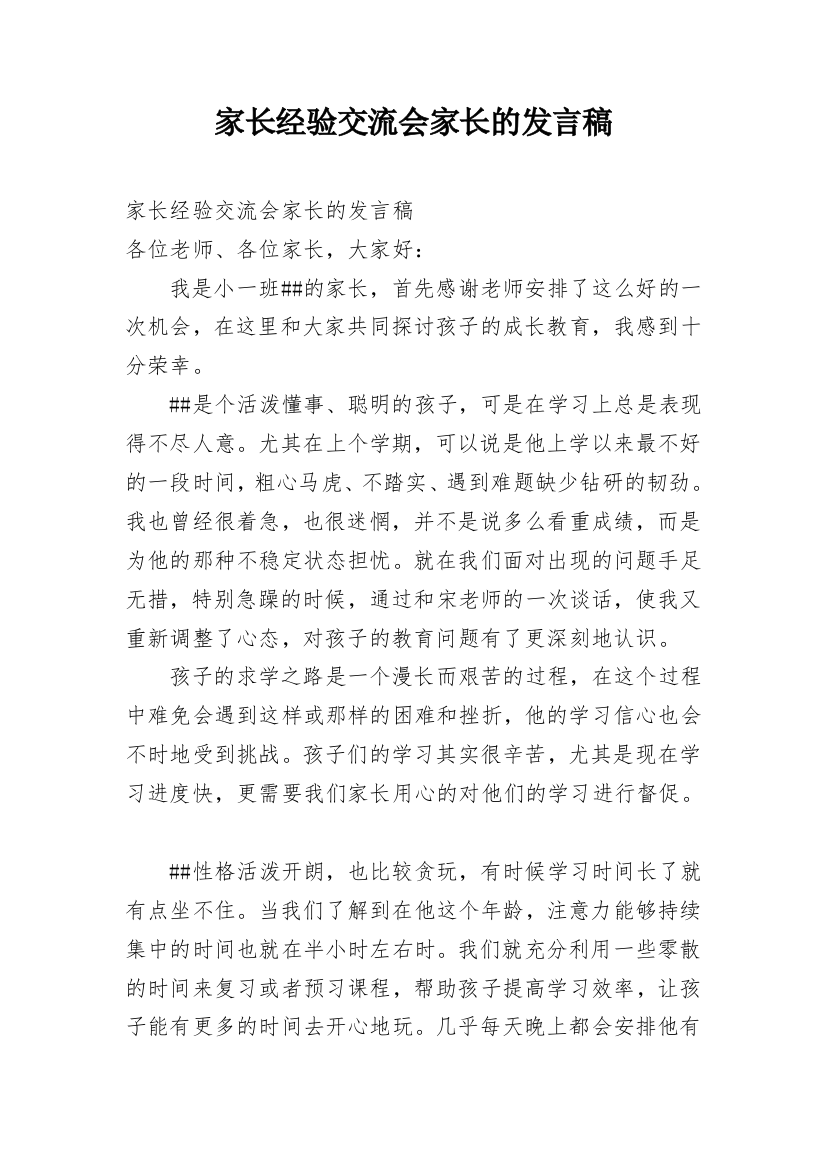 家长经验交流会家长的发言稿