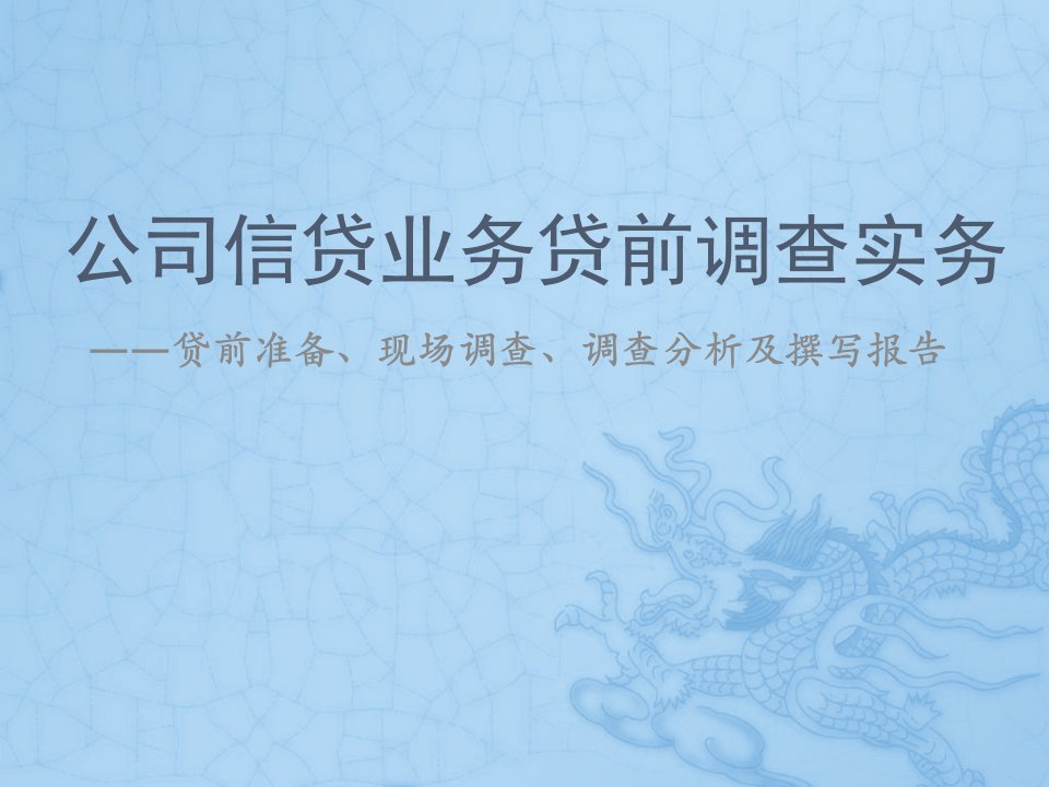 推荐-公司信贷业务贷前调查实务