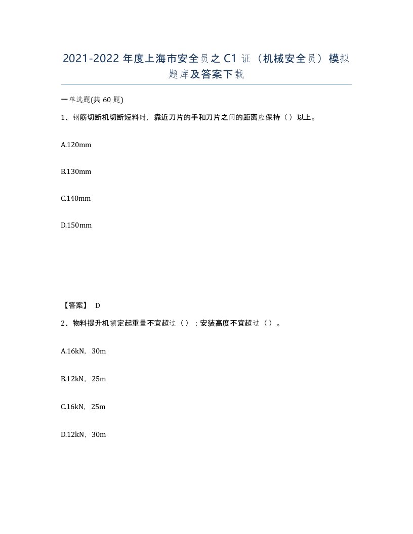 2021-2022年度上海市安全员之C1证机械安全员模拟题库及答案