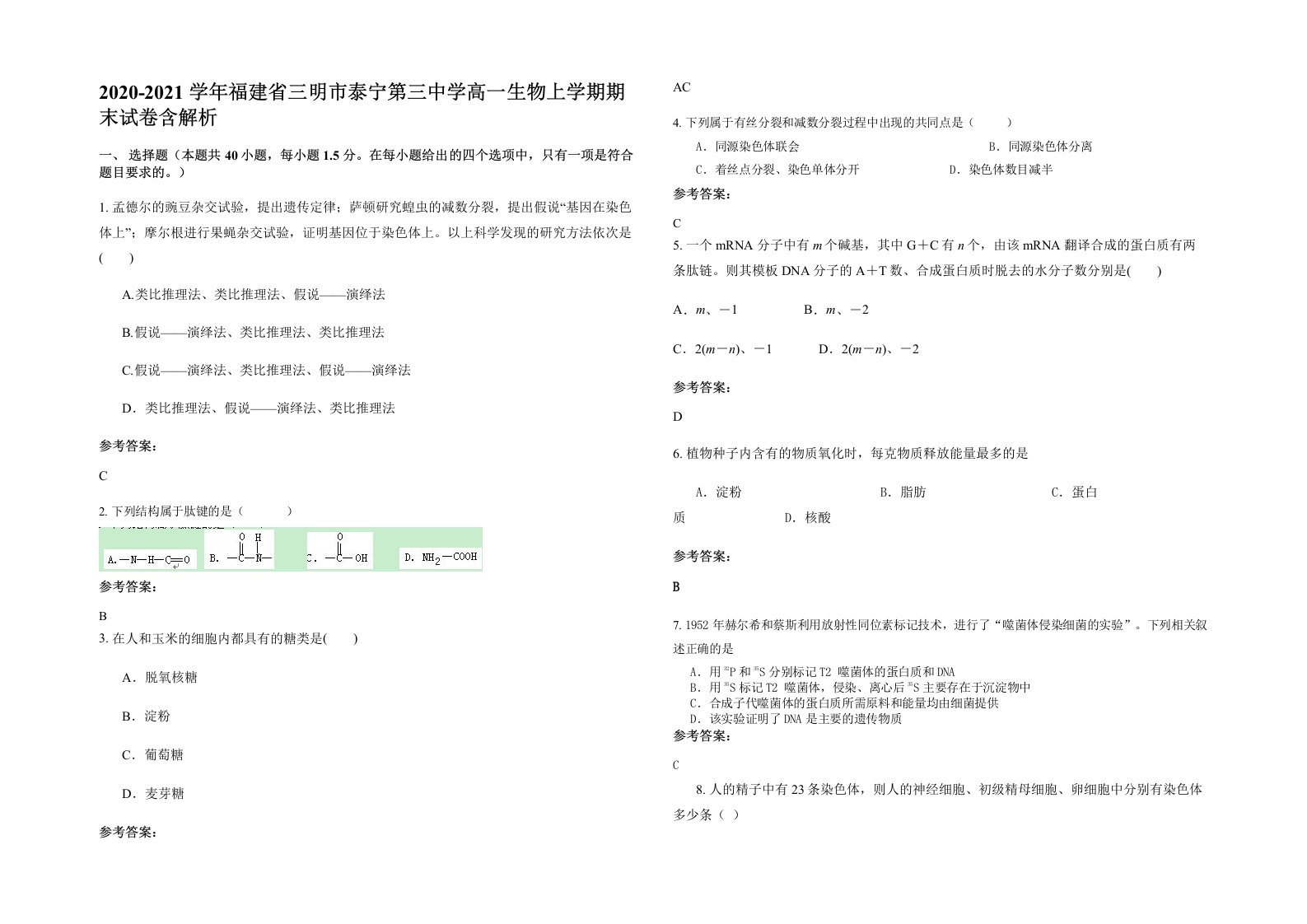 2020-2021学年福建省三明市泰宁第三中学高一生物上学期期末试卷含解析