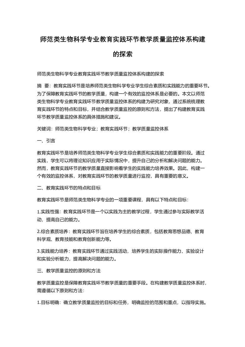 师范类生物科学专业教育实践环节教学质量监控体系构建的探索