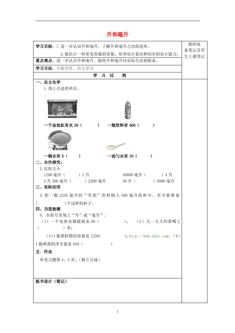 四年级数学上册第一单元升和毫升1.3升和毫升学案苏教版202106051149