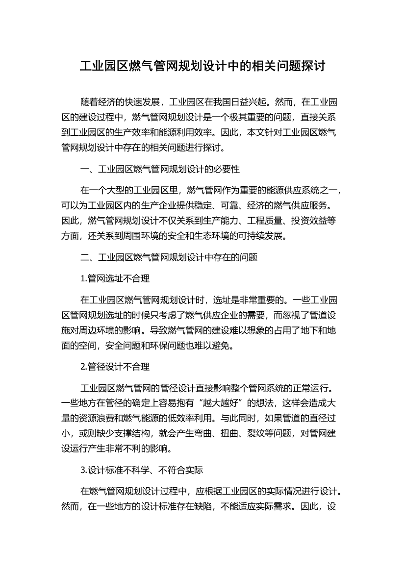 工业园区燃气管网规划设计中的相关问题探讨