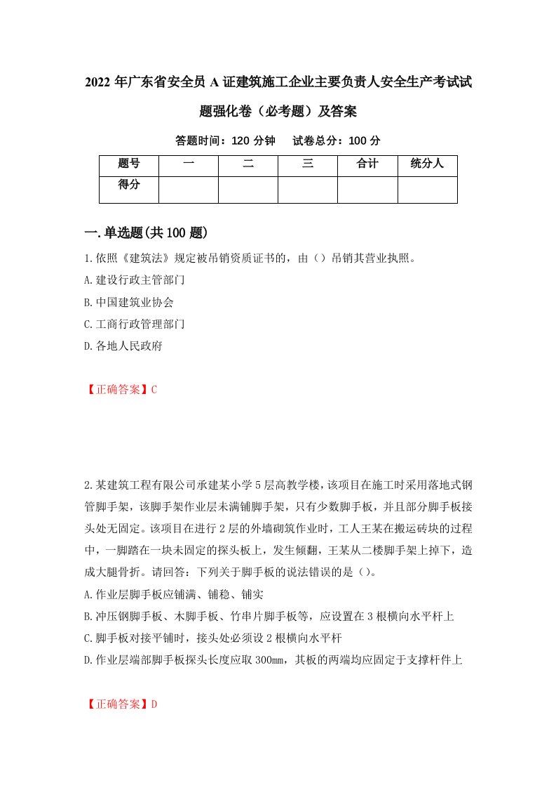 2022年广东省安全员A证建筑施工企业主要负责人安全生产考试试题强化卷必考题及答案99