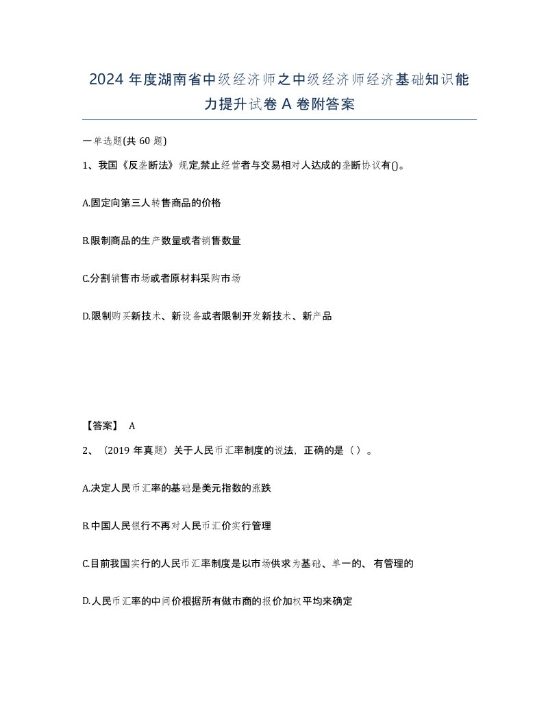 2024年度湖南省中级经济师之中级经济师经济基础知识能力提升试卷A卷附答案