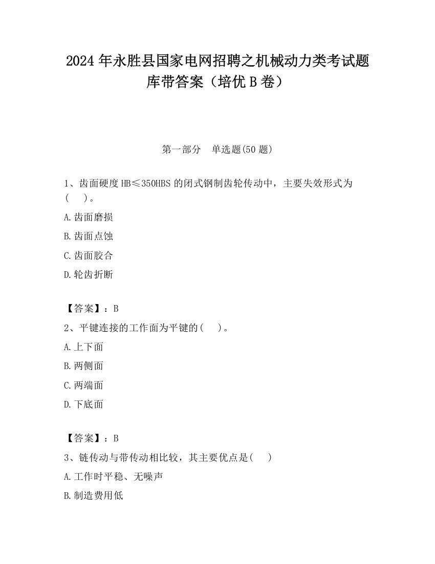 2024年永胜县国家电网招聘之机械动力类考试题库带答案（培优B卷）