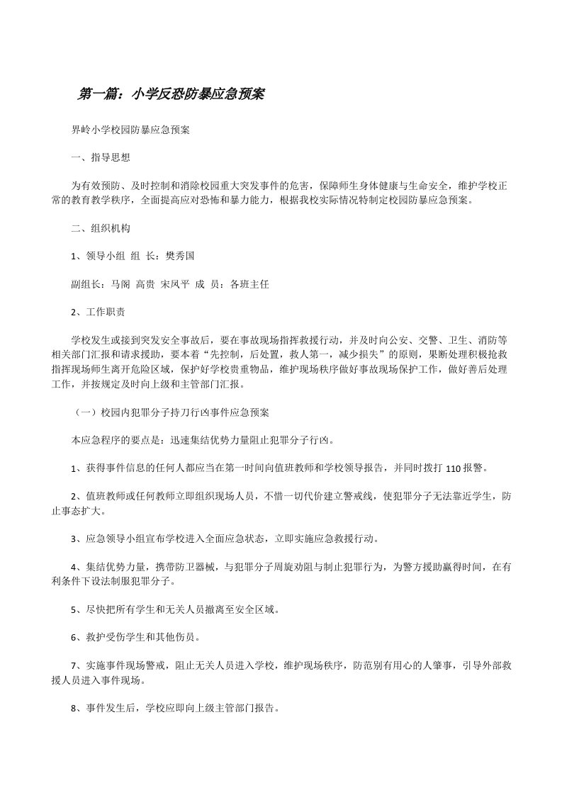 小学反恐防暴应急预案[修改版]