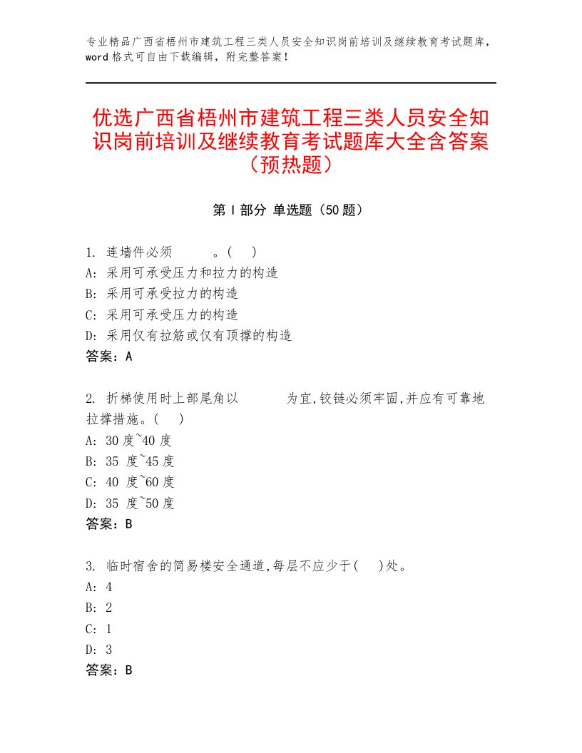 优选广西省梧州市建筑工程三类人员安全知识岗前培训及继续教育考试题库大全含答案（预热题）