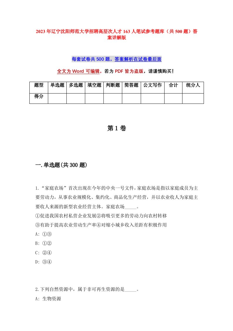 2023年辽宁沈阳师范大学招聘高层次人才163人笔试参考题库共500题答案详解版