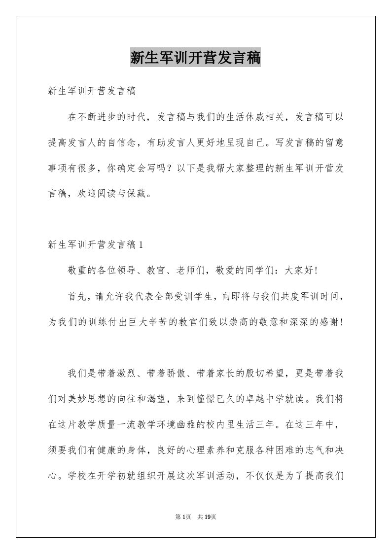 新生军训开营发言稿例文