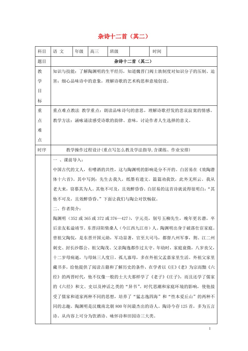 湖南省长沙市高中语文杂诗十二首其二教案新人教版选修中国古代诗歌散文欣赏