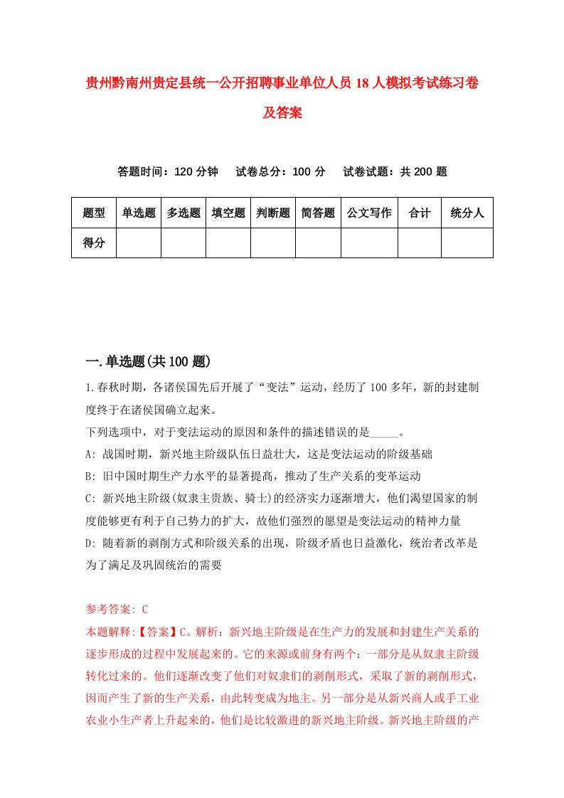 贵州黔南州贵定县统一公开招聘事业单位人员18人模拟考试练习卷及答案第6期