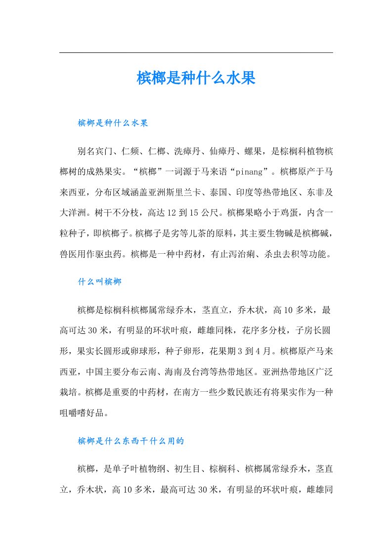 槟榔是种什么水果