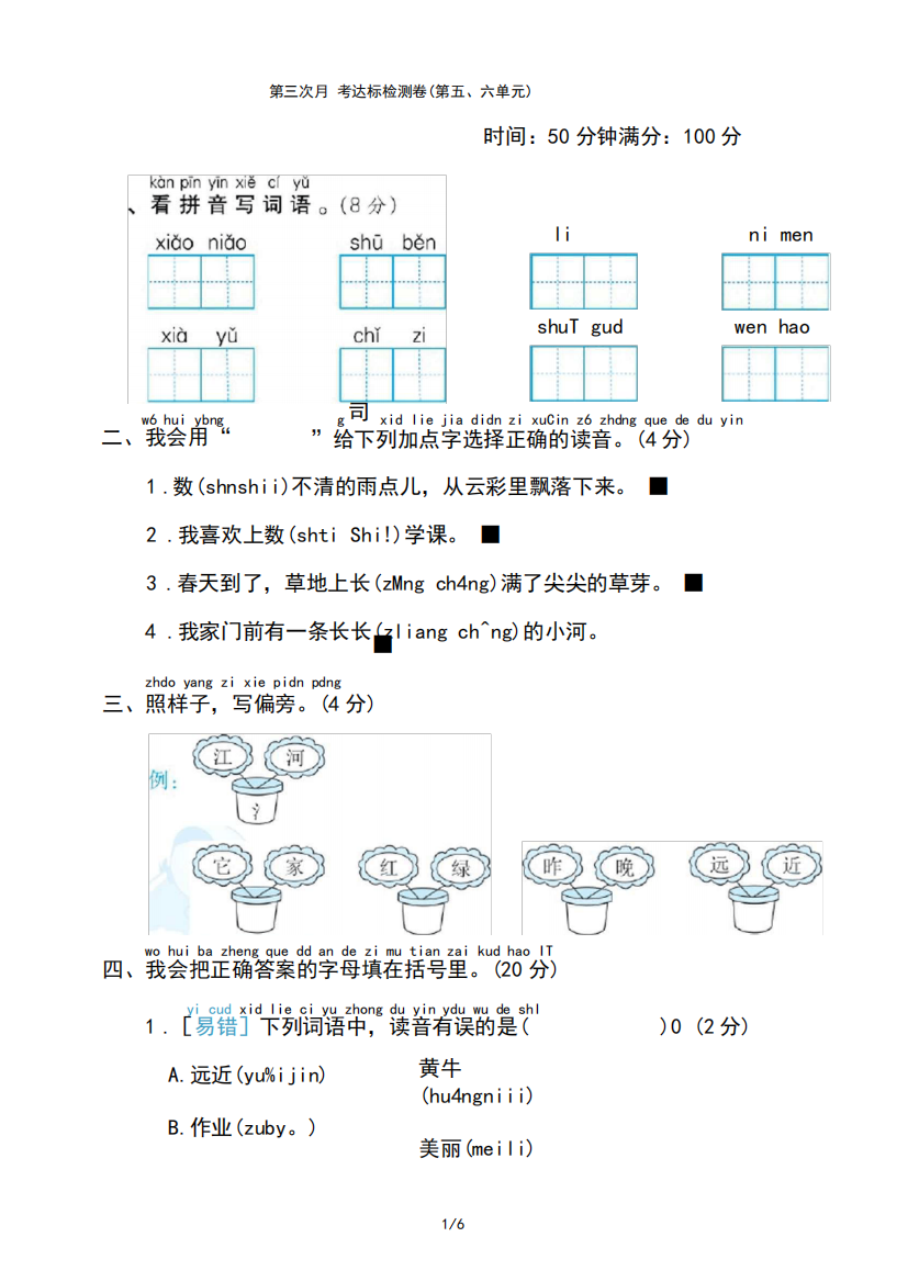 部编版小学语文一年级上册第三次月考达标检测试题(第五六单元)