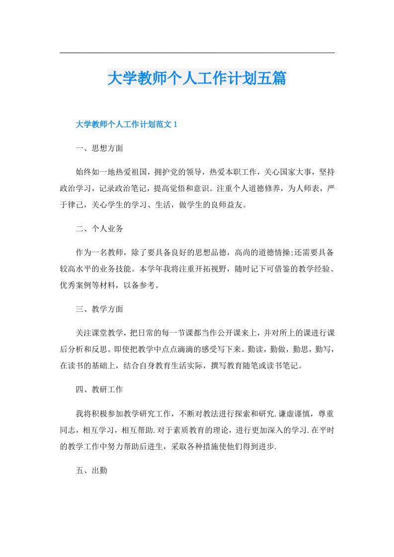 大学教师个人工作计划五篇