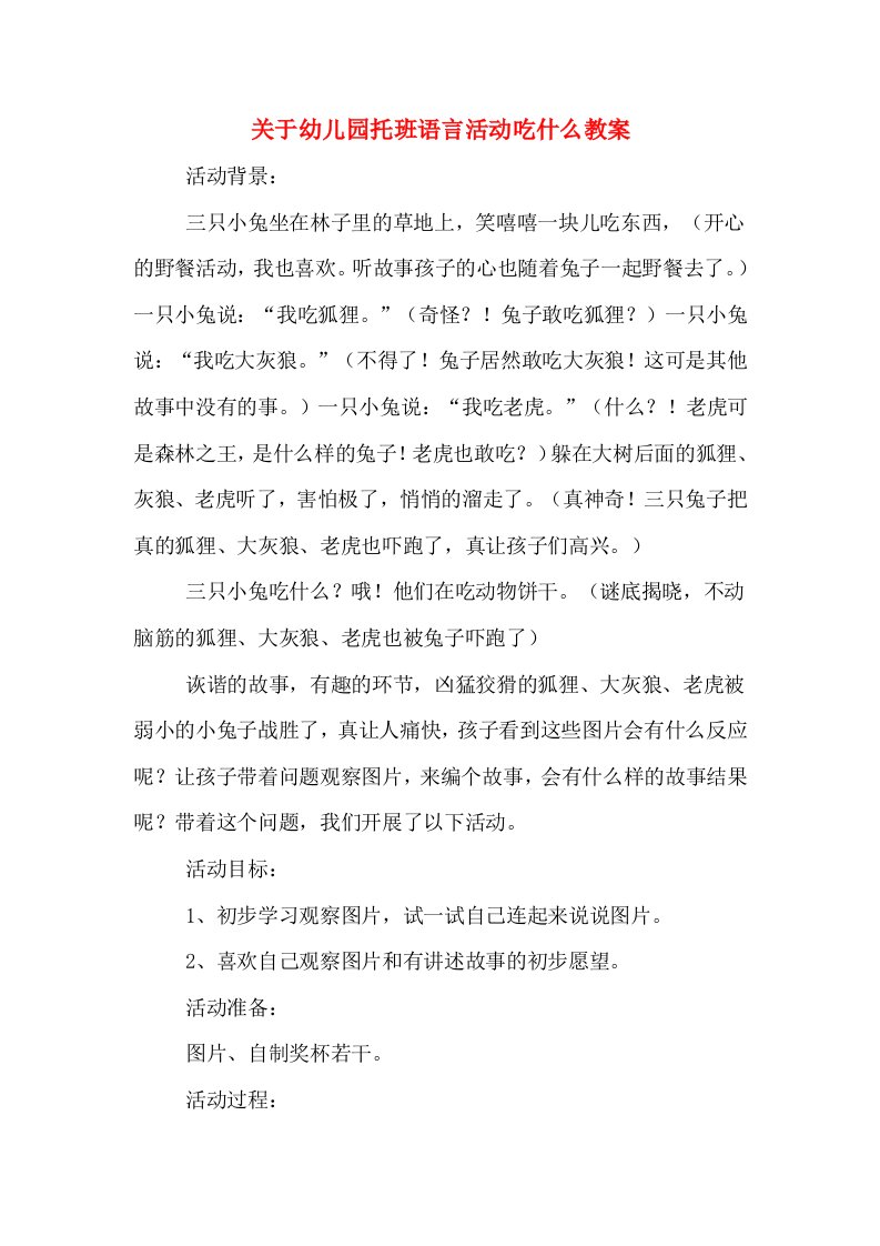 关于幼儿园托班语言活动吃什么教案