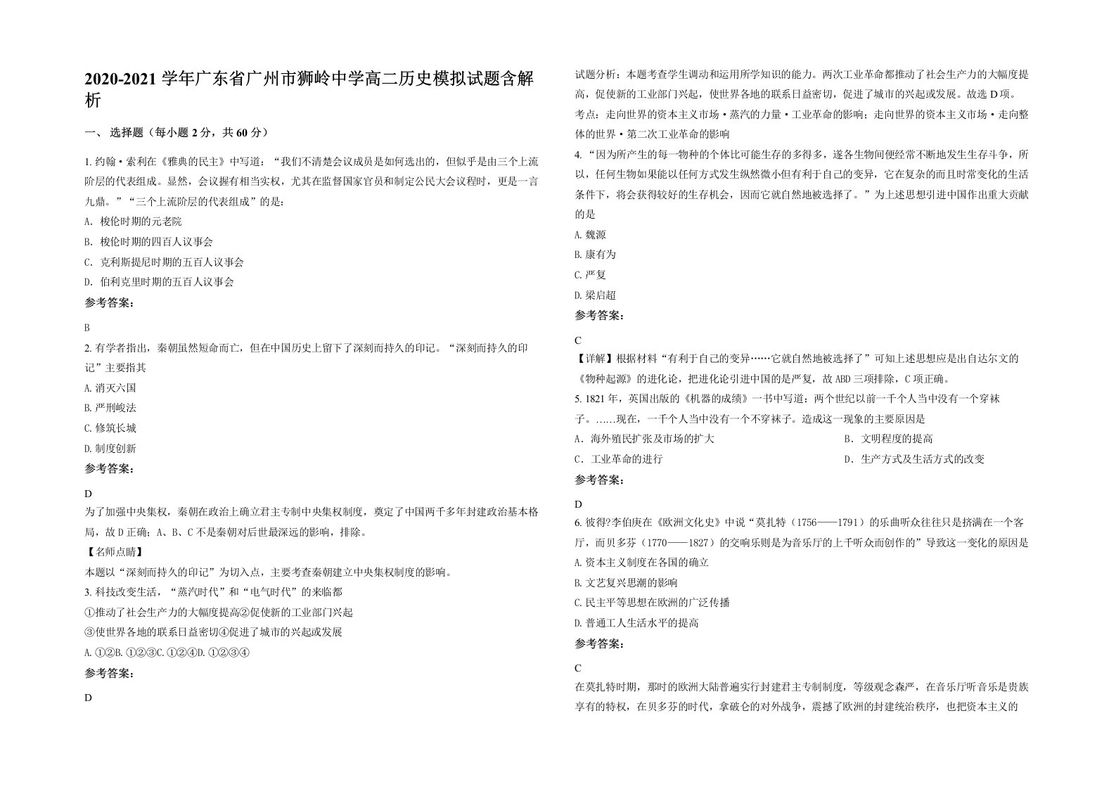 2020-2021学年广东省广州市狮岭中学高二历史模拟试题含解析