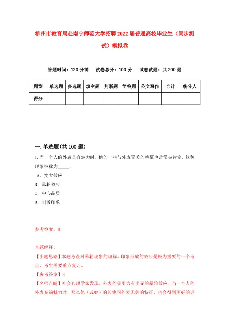 柳州市教育局赴南宁师范大学招聘2022届普通高校毕业生同步测试模拟卷2