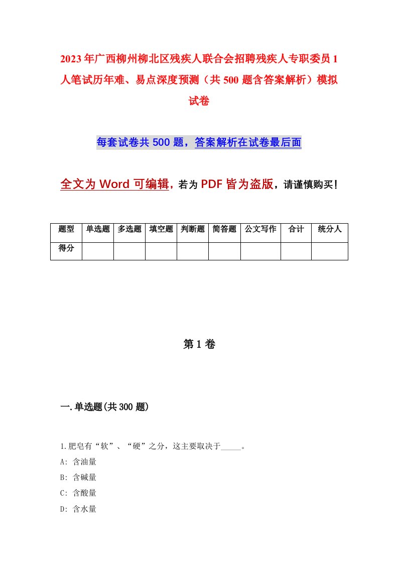 2023年广西柳州柳北区残疾人联合会招聘残疾人专职委员1人笔试历年难易点深度预测共500题含答案解析模拟试卷