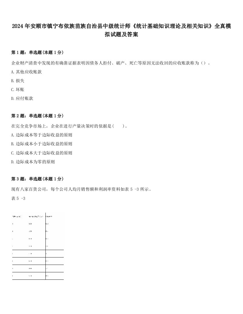 2024年安顺市镇宁布依族苗族自治县中级统计师《统计基础知识理论及相关知识》全真模拟试题及答案