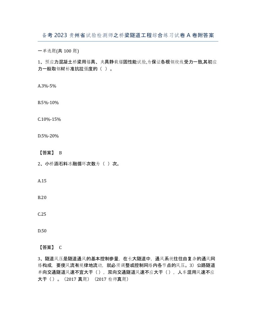 备考2023贵州省试验检测师之桥梁隧道工程综合练习试卷A卷附答案