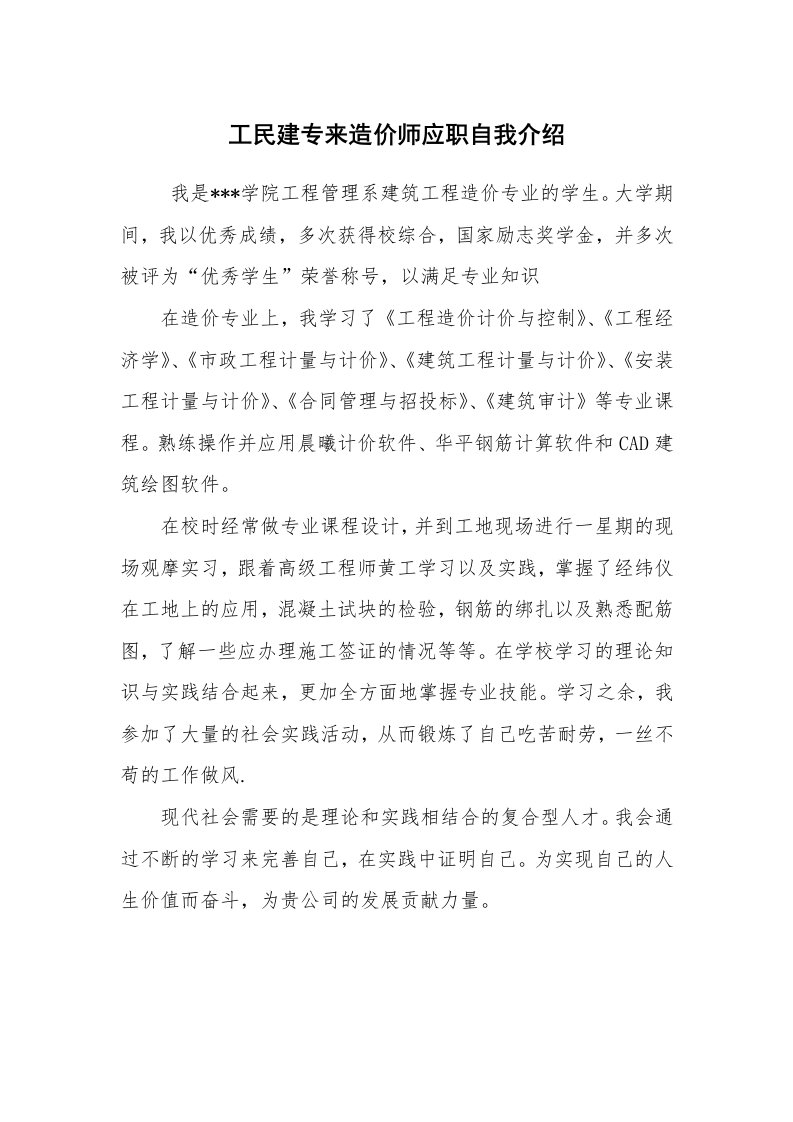 求职离职_自我介绍_工民建专来造价师应职自我介绍